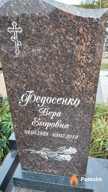 Федосенко Вера Егоровна