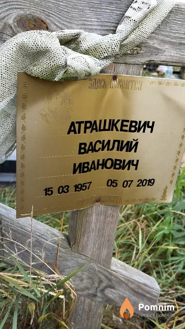 Атрашкевич Василий Иванович