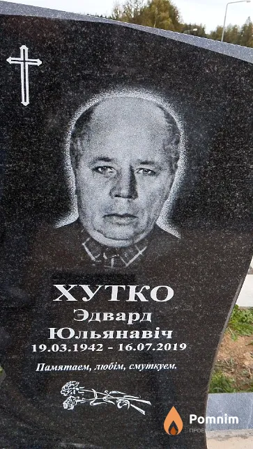 Хутко Эдвард Юльянавіч