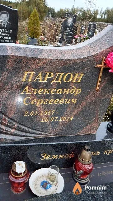 Пардон Александр Сергеевич