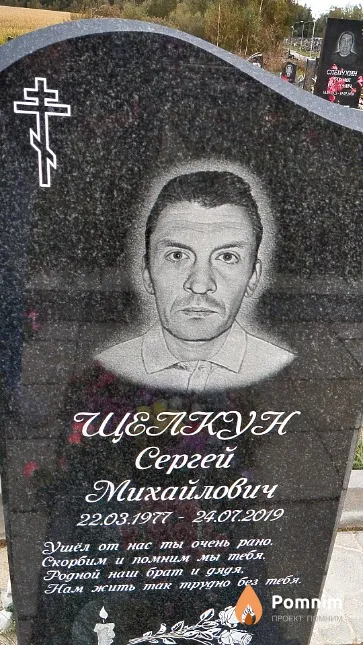 Щелкун Сергей Михайлович