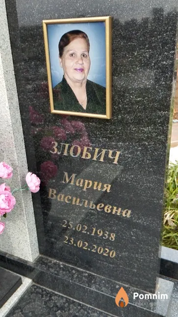 Злобич Мария Васильевна