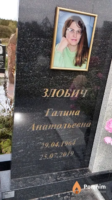 Злобич Галина Анатольевна
