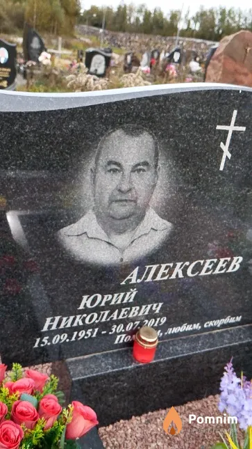 Алексеев Юрий Николаевич