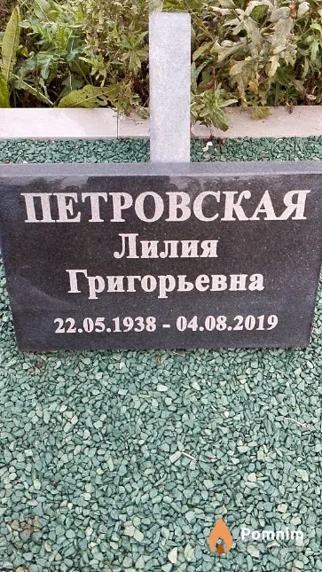 Петровская Лилия Григорьевна