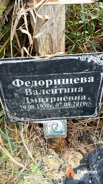 Федорищева Валентина Дмитриевна