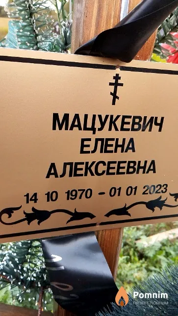 Мацукевич Елена Алексеевна