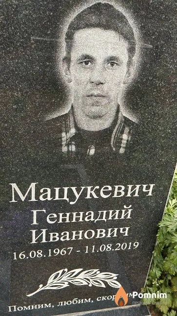 Мацукевич Геннадий Иванович