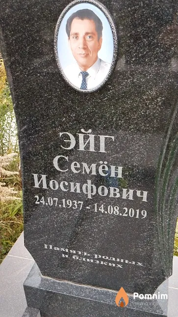 Эйг Семён Иосифович