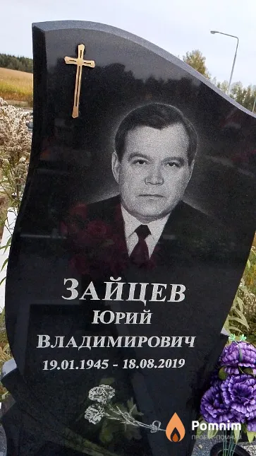 Зайцев Юрий Владимирович