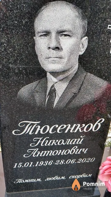 Тюсенков Николай Антонович