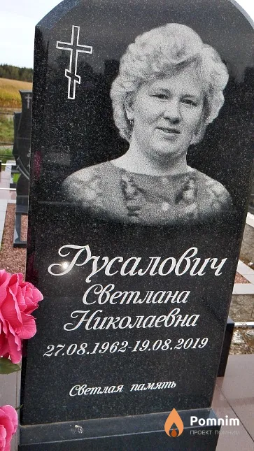 Русалович Светлана Николаевна