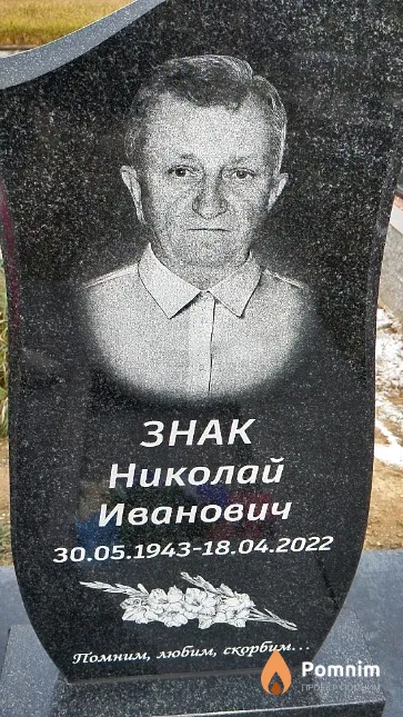 Знак Николай Иванович