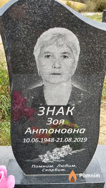 Знак Зоя Антоновна