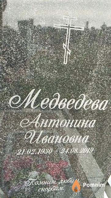 Медведева Антонина Ивановна
