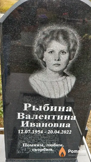 Рыбина Валентина Ивановна