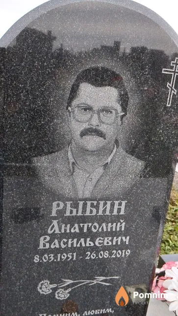 Рыбин Анатолий Васильевич
