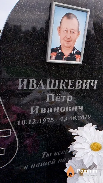 Ивашкевич Пётр Иванович