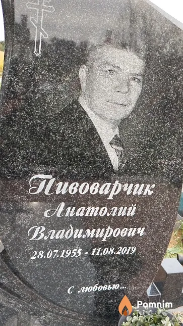 Пивоварчик Анатолий Владимирович