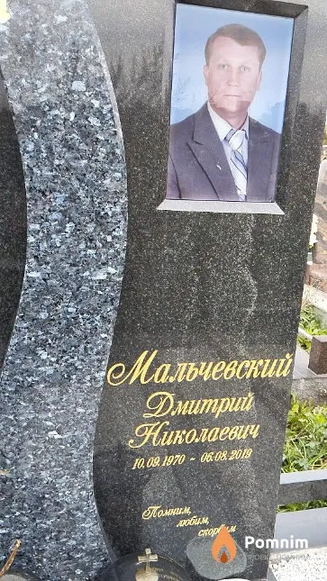 Мальчевский Дмитрий Николаевич
