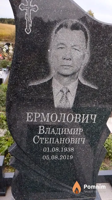 Ермолович Владимир Степанович