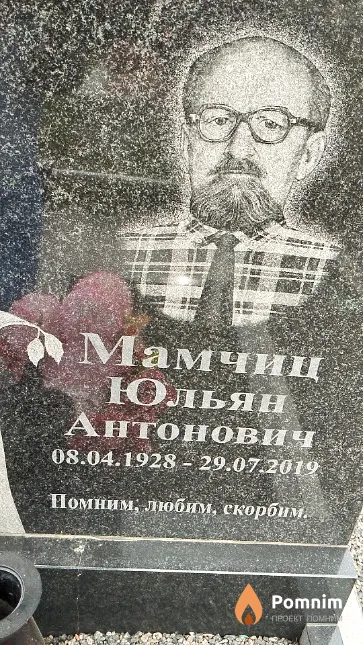 Мамчиц Юльян Антонович