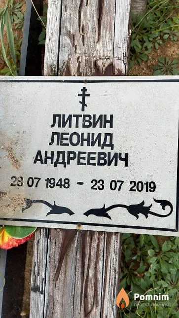 Литвин Леонид Андреевич
