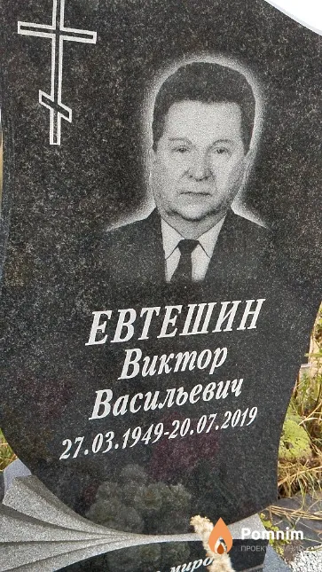 Евтешин Виктор Васильевич