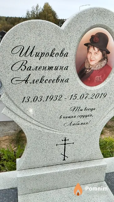 Широкова Валентина Алексеевна