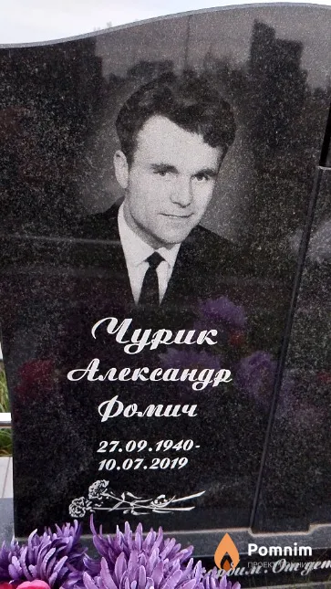 Чурик Александр Фомич