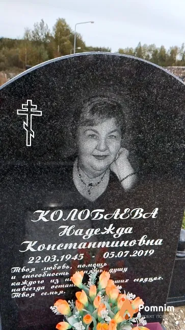 Колобаева Надежда Константиновна