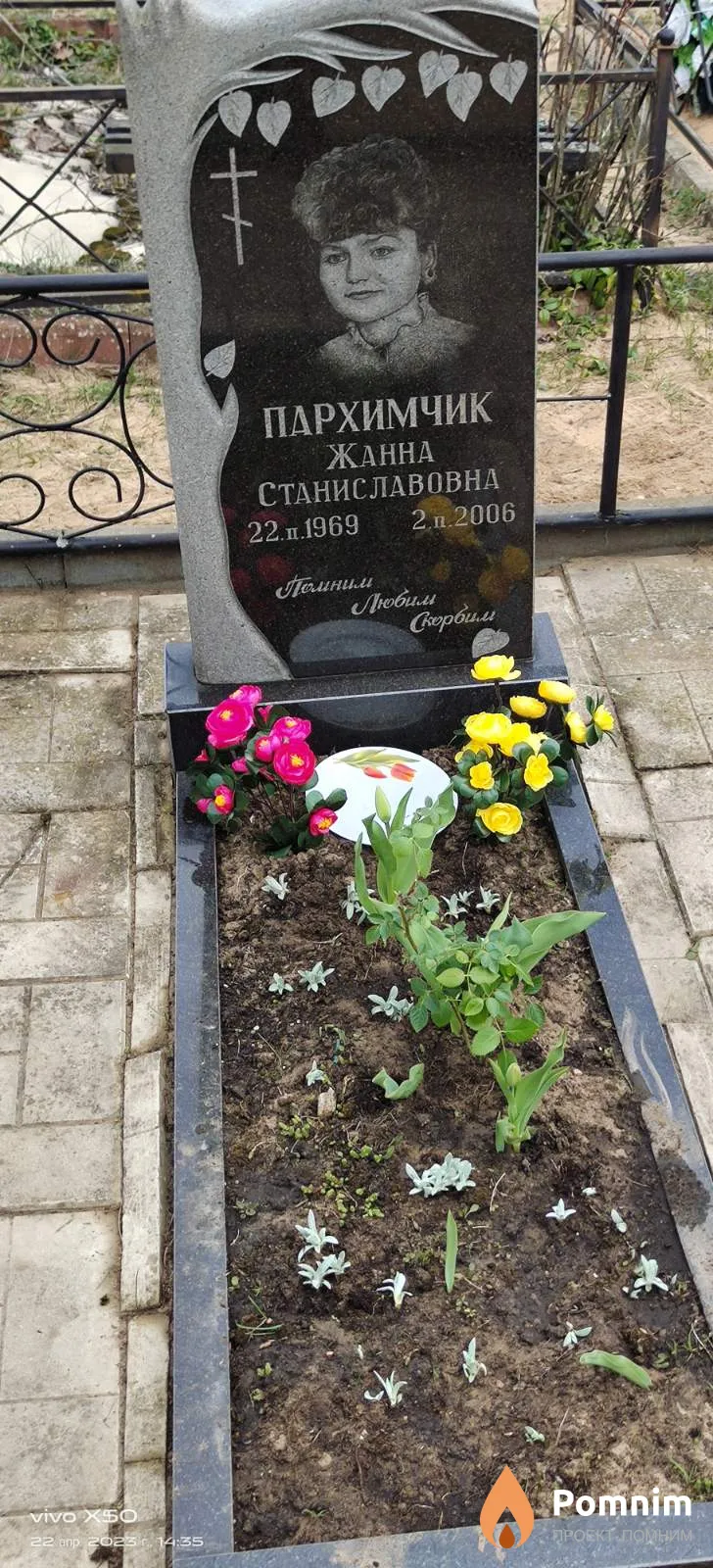 Пархимчик Жанна Станиславовна