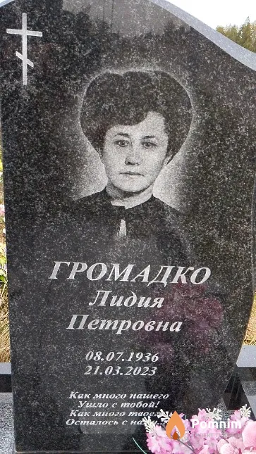 Громадко Лидия Петровна