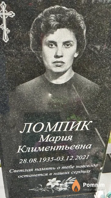 Ломпик Мария Климентьевна