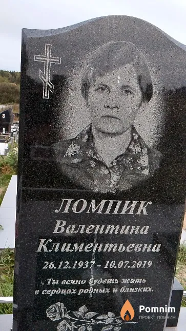 Ломпик Валентина Климентьевна