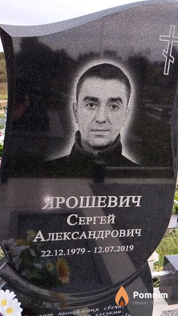 Ярошевич Сергей Александрович