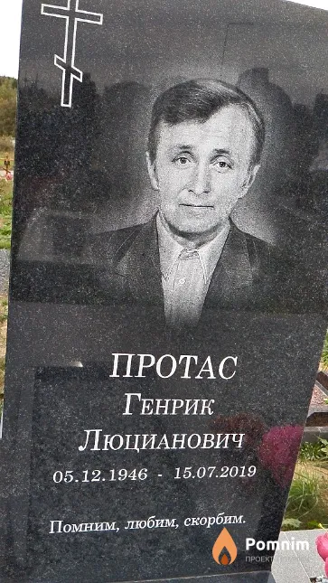 Протас Генрик Люцианович
