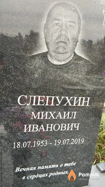 Слепухин Михаил Иванович