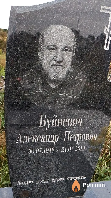 Буйневич Александр Петрович