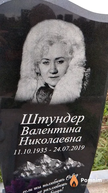 Штундер Валентина Николаевна