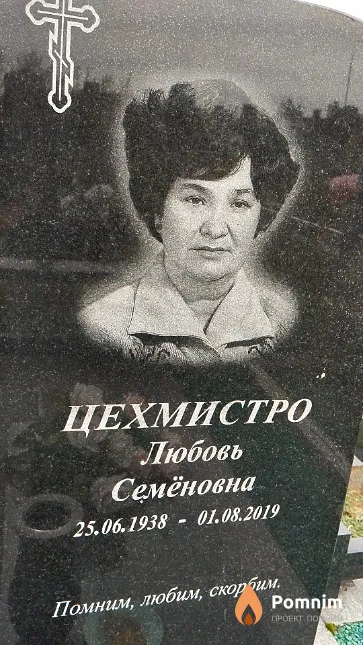 Цехмистро Любовь Семёновна