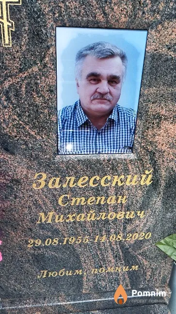 Залесский Cmenan Михайлович