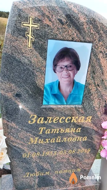 Залесская Татьяна Михайловна