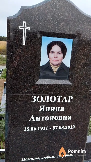 Золотар Янина Антоновна