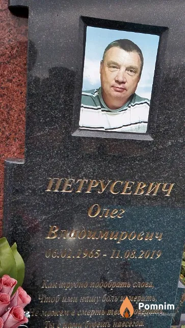 Петрусевич Олег Владимирович