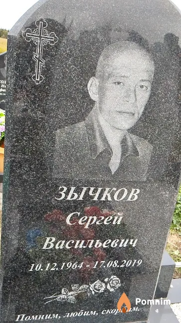 Зычков Сергей Васильевич