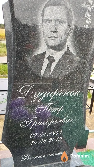 Дударёнок Пётр Григорьевич