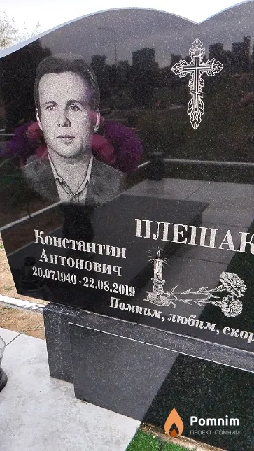 Плешак Константин Антонович