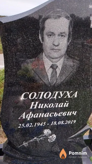 Солодуха Николай Афанасьевич
