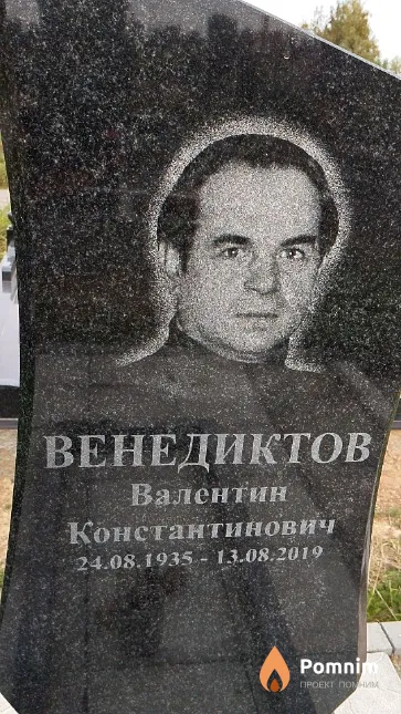 Венедиктов Валентин Константинович